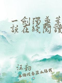 一剑独尊叶玄小说在线阅读