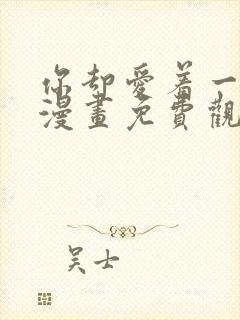 你却爱着一个他漫画免费观看快看