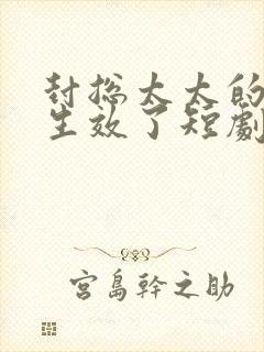 封总太太的离婚生效了短剧完整版