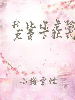 我比你危险漫画免费下拉式六漫画