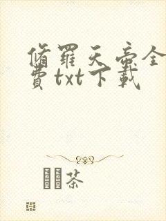 修罗天帝全文免费txt下载