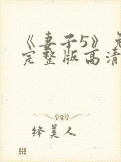 《妻子5》免费完整版高清韩剧在线观看