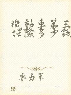 机动车第三者责任险多少钱