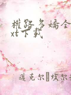 权路多娇全本txt下载