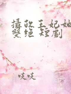 摄政王妃她医毒双绝 短剧