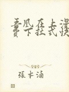 吾凰在上漫画免费下拉式快看漫画