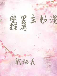 双男主动漫日漫推荐