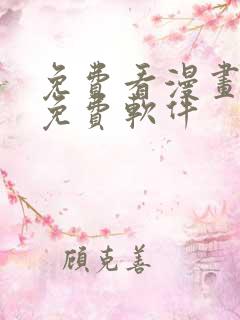 免费看漫画永久免费软件