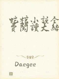 蛇棺小说全文免费阅读大结局