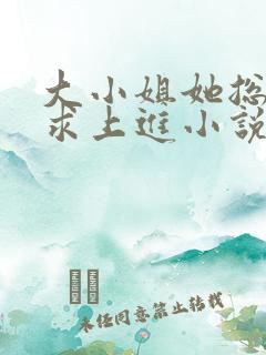 大小姐她总是不求上进小说阅读