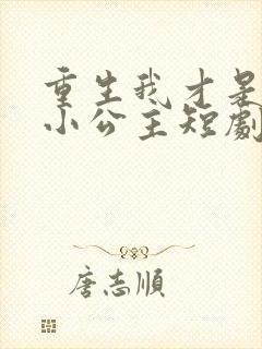 重生我才是乖乖小公主短剧