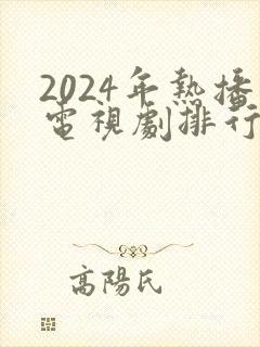 2024年热播电视剧排行榜