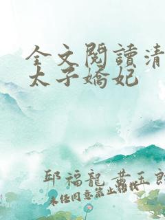 全文阅读清穿之太子娇妃