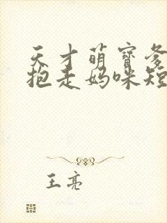 天才萌宝爹地请抱走妈咪短剧全集下载