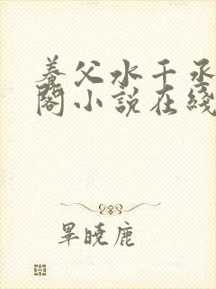 养父水千丞笔趣阁小说在线阅读