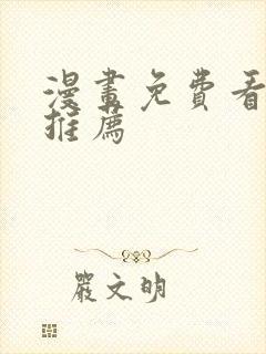 漫画免费看网站推荐