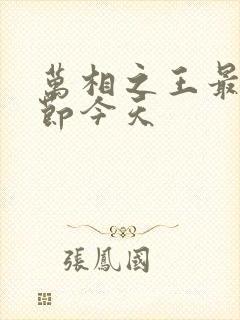 万相之王最新章节今天