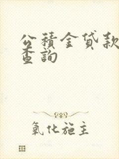 公积金贷款欠款查询