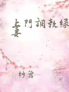 上门调教绿奴夫妻