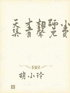 天才相师小说全集有声免费听