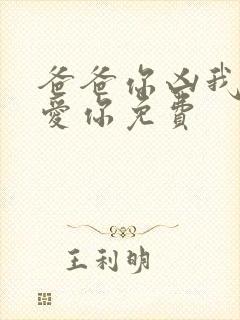 爸爸你凶我我也爱你免费