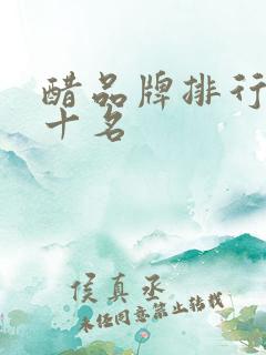 醋品牌排行榜前十名