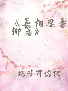 《长相思番外相柳篇》