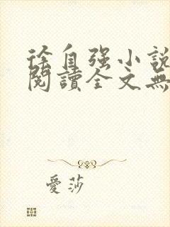 徐自强小说免费阅读全文无弹窗最新章节