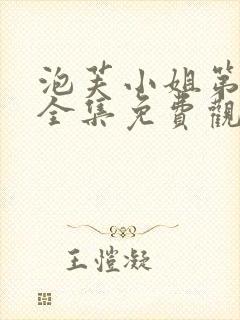 泡芙小姐第六季全集免费观看高清