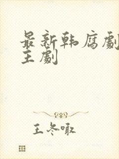 最新韩腐剧双男主剧