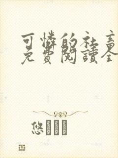 可怜的社畜小说免费阅读全文