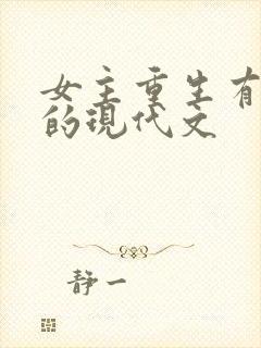 女主重生有异能的现代文