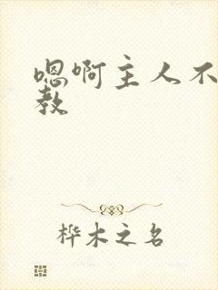 嗯啊主人不要调教