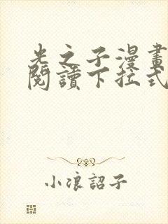 光之子漫画免费阅读下拉式六漫画