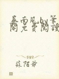 眷南风by笔趣阁免费阅读无弹窗