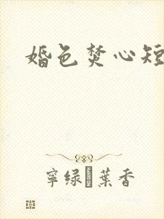婚色焚心短剧