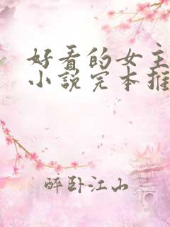 好看的女主玄幻小说完本推荐