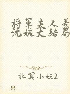 将军夫人惹不得沈婉大结局