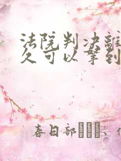 法院判决离婚多久可以拿到判决书