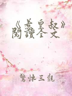 《惹皇叔》免费阅读全文