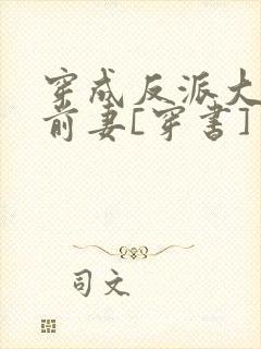 穿成反派大佬的前妻[穿书]