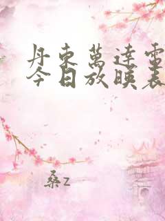 丹东万达电影院今日放映表