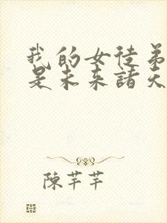 我的女徒弟们都是未来诸天大佬无量结局