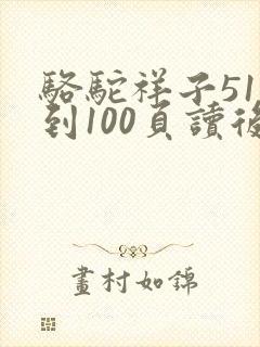 骆驼祥子51页到100页读后感