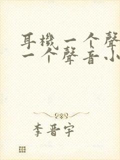 耳机一个声音大一个声音小咋办