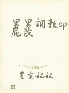 男男调教sp打屁股