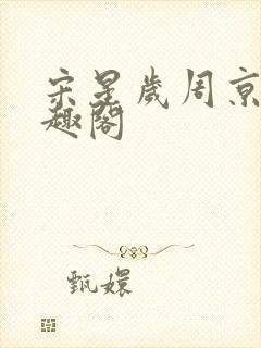 宋星岁周京臣笔趣阁