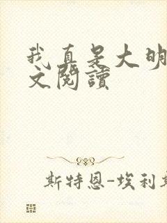 我真是大明星全文阅读