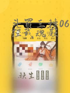 斗罗玉转06掌控武魂殿