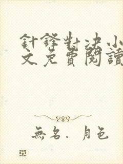 针锋对决小说全文免费阅读完整版可下载